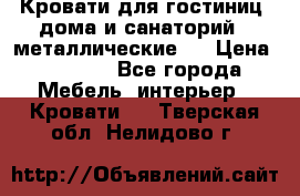 Кровати для гостиниц ,дома и санаторий : металлические . › Цена ­ 1 300 - Все города Мебель, интерьер » Кровати   . Тверская обл.,Нелидово г.